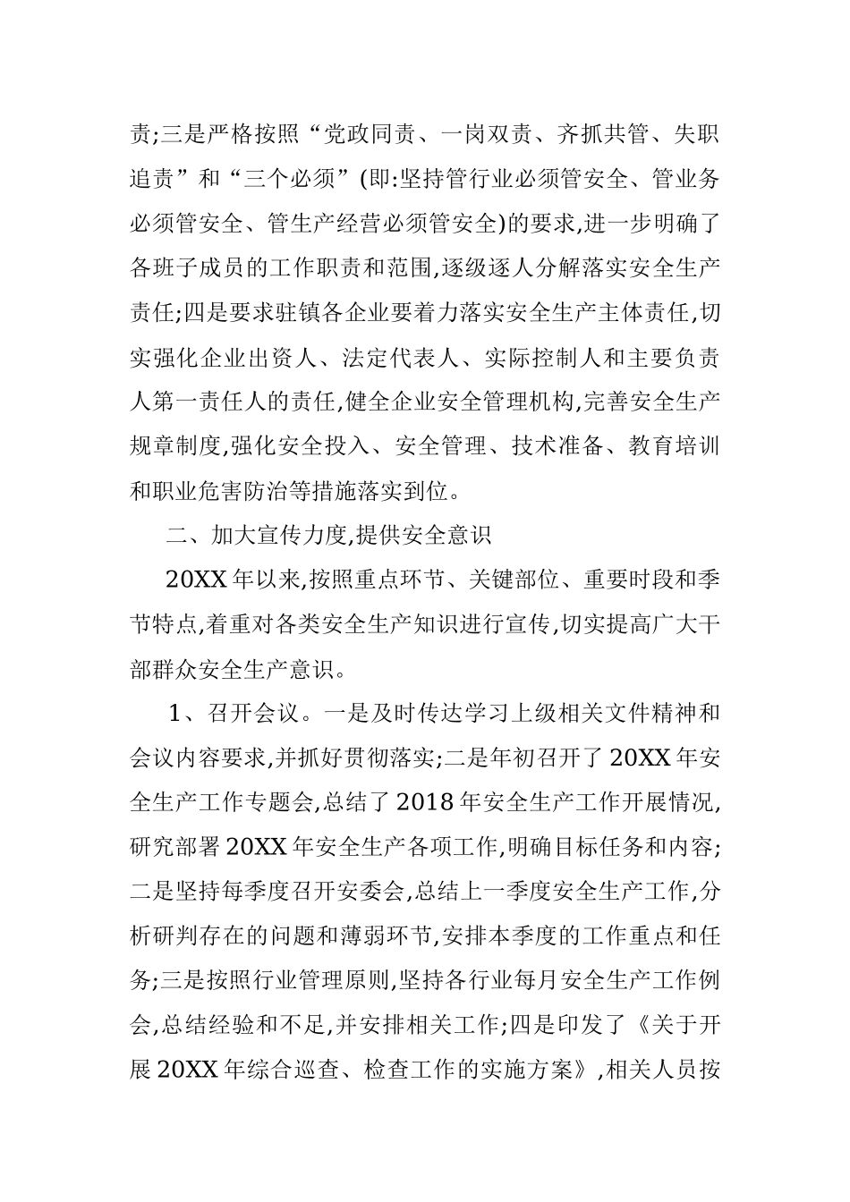 XX镇20XX年安全生产工作总结 (2).docx_第2页