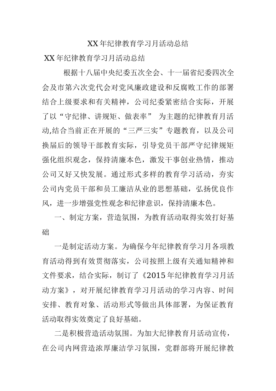 XX年纪律教育学习月活动总结.docx_第1页