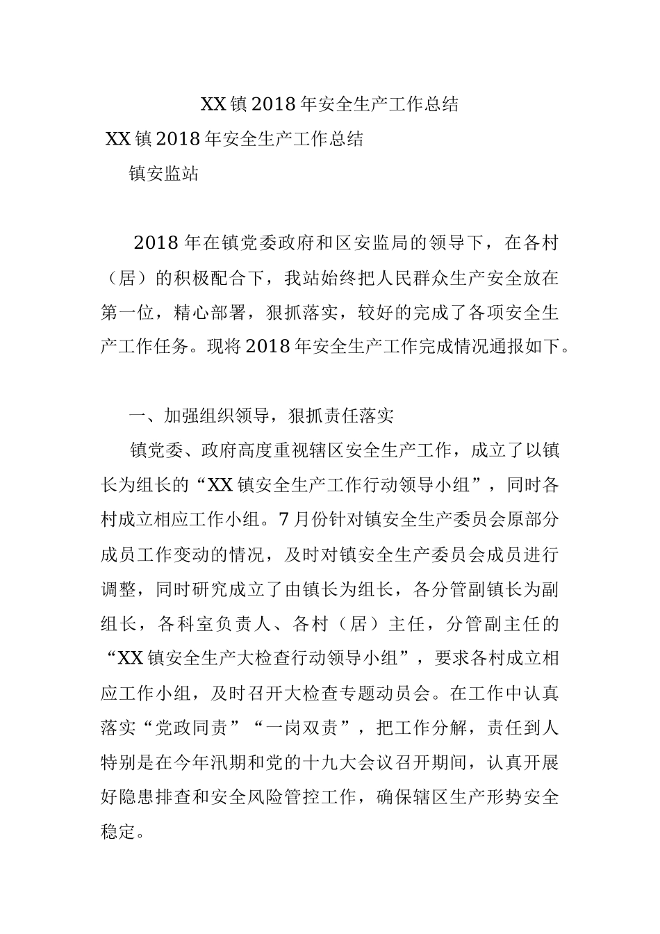 XX镇2018年安全生产工作总结.docx_第1页