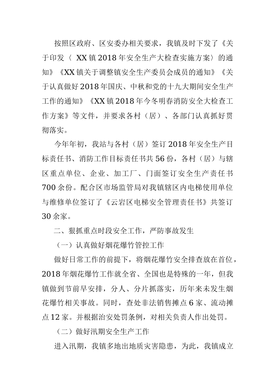 XX镇2018年安全生产工作总结.docx_第2页