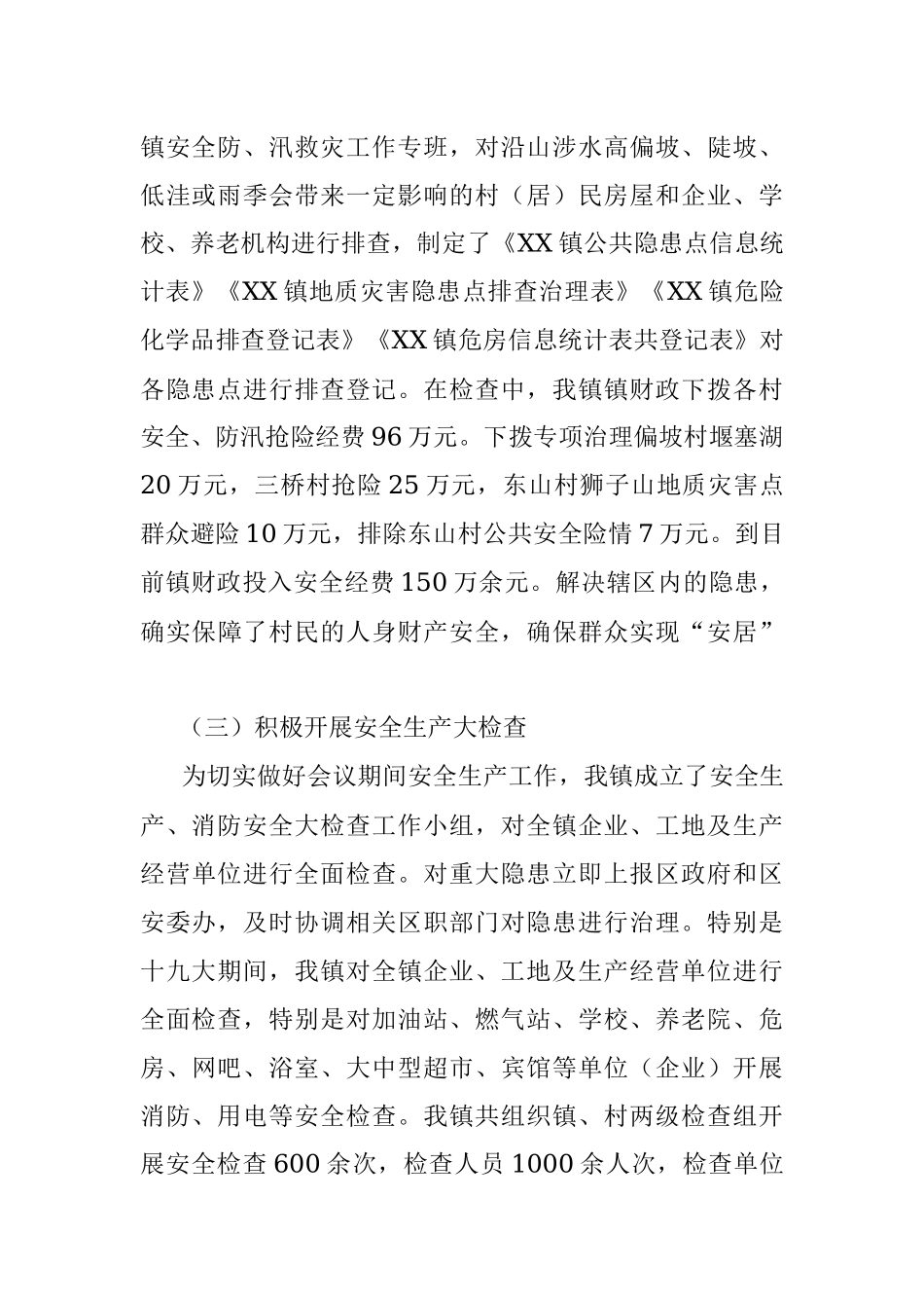 XX镇2018年安全生产工作总结.docx_第3页