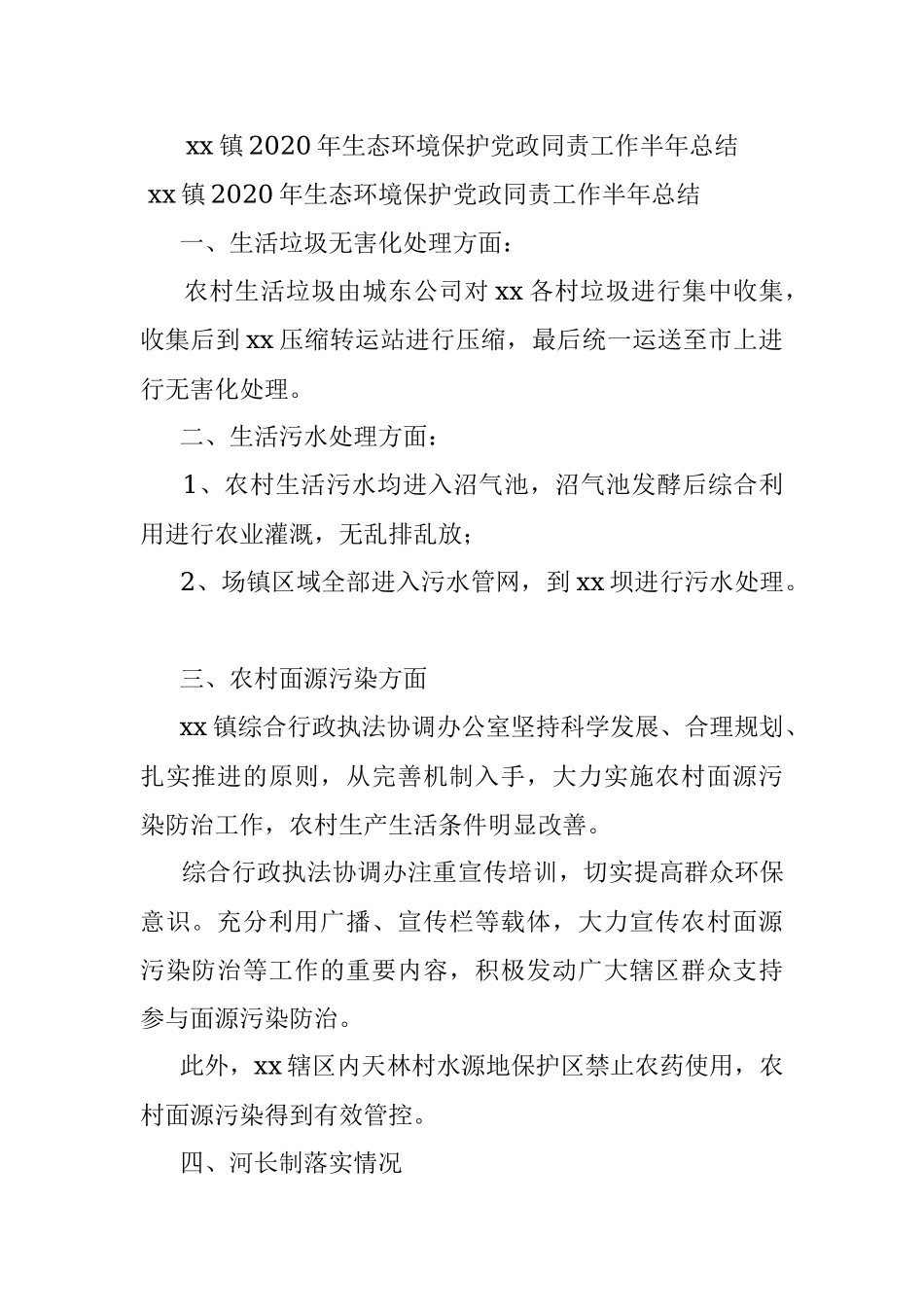 xx镇2020年生态环境保护党政同责工作半年总结.docx_第1页