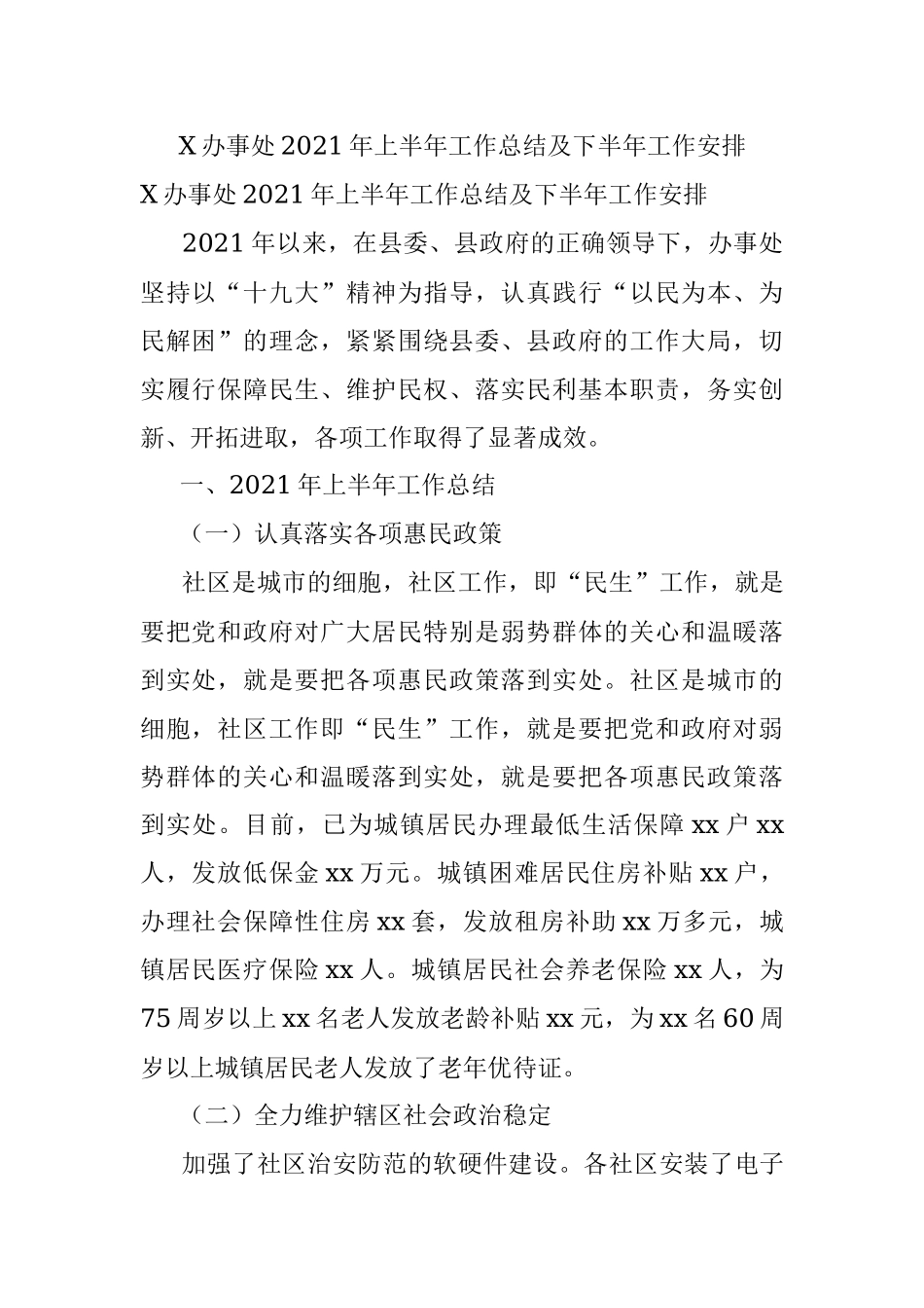 X办事处2021年上半年工作总结及下半年工作安排_1.docx_第1页
