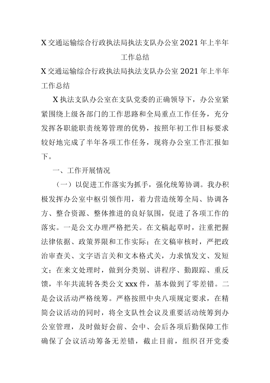 X交通运输综合行政执法局执法支队办公室2021年上半年工作总结.docx_第1页