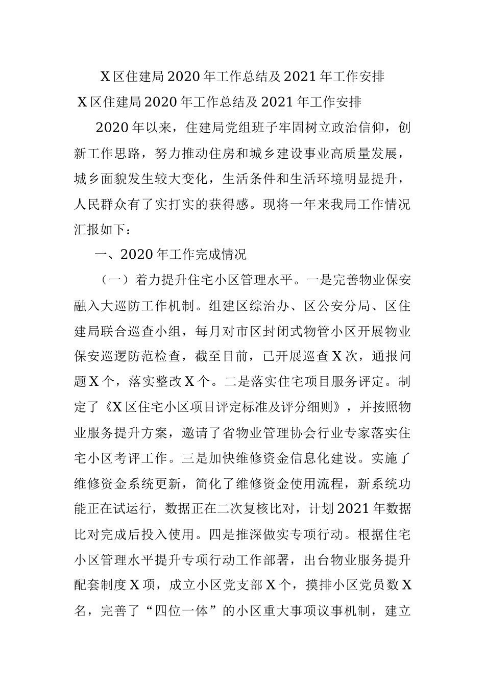 X区住建局2020年工作总结及2021年工作安排.docx_第1页
