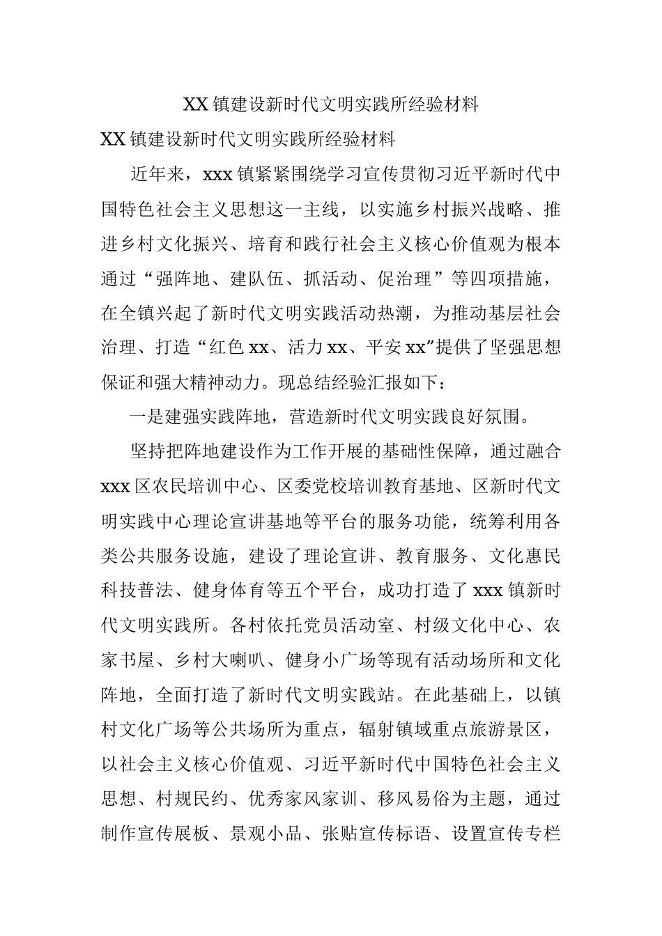 XX镇建设新时代文明实践所经验材料.docx_第1页
