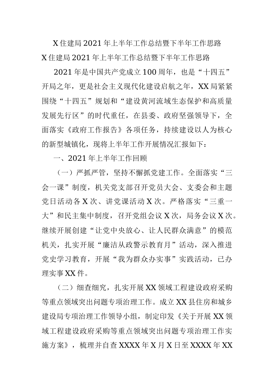 X住建局2021年上半年工作总结暨下半年工作思路.docx_第1页