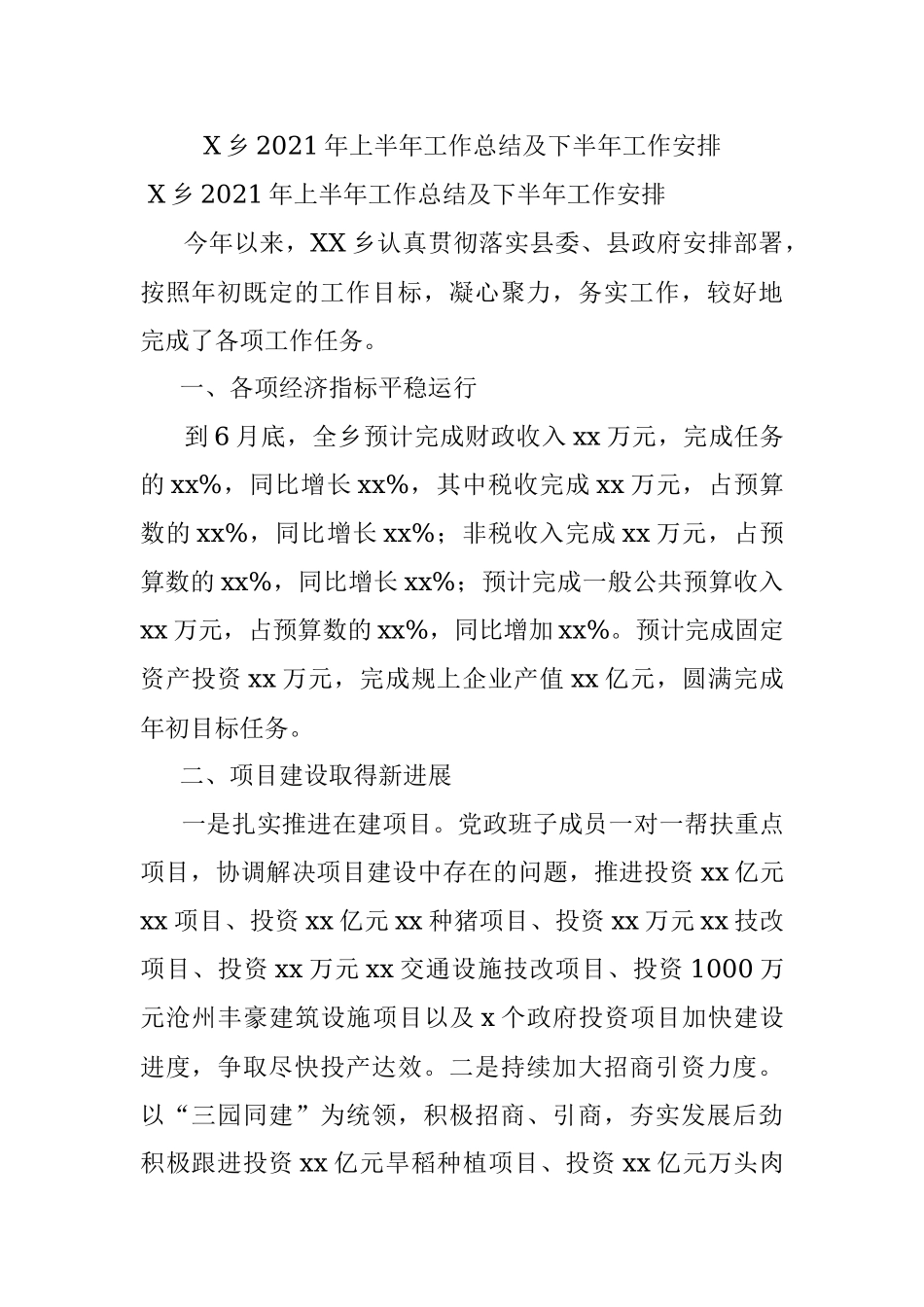 X乡2021年上半年工作总结及下半年工作安排.docx_第1页