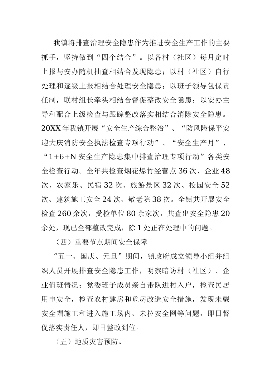 XX镇20XX年安全生产工作总结和2020年工作安排.docx_第3页