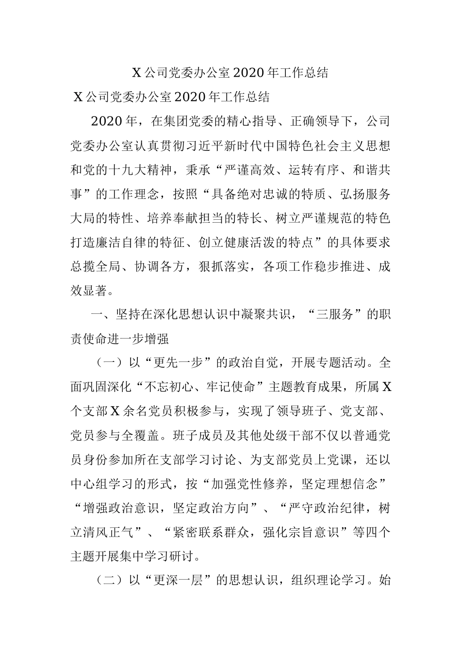 X公司党委办公室2020年工作总结.docx_第1页