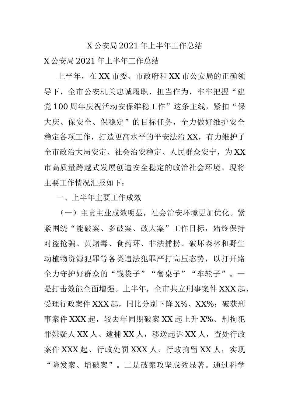 X公安局2021年上半年工作总结.docx_第1页