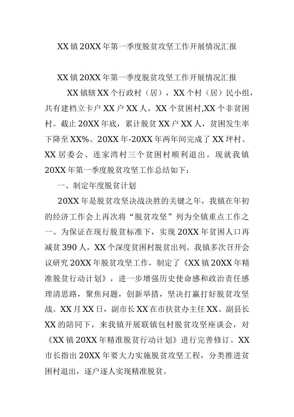 XX镇20XX年第一季度脱贫攻坚工作开展情况汇报.docx_第1页