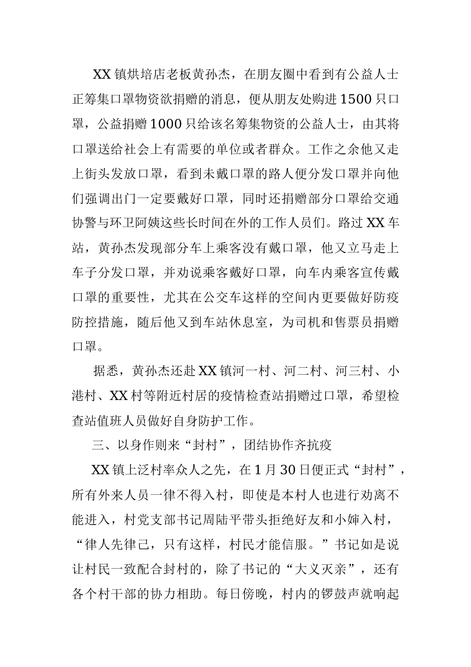 XX镇防疫一线暖心事迹（二）.docx_第2页