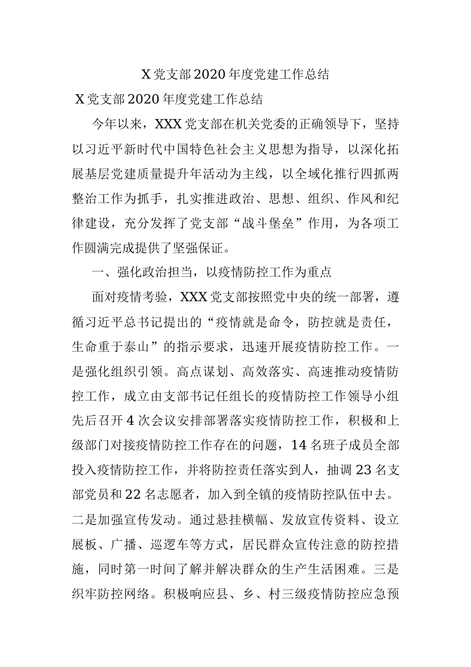 X党支部2020年度党建工作总结.docx_第1页