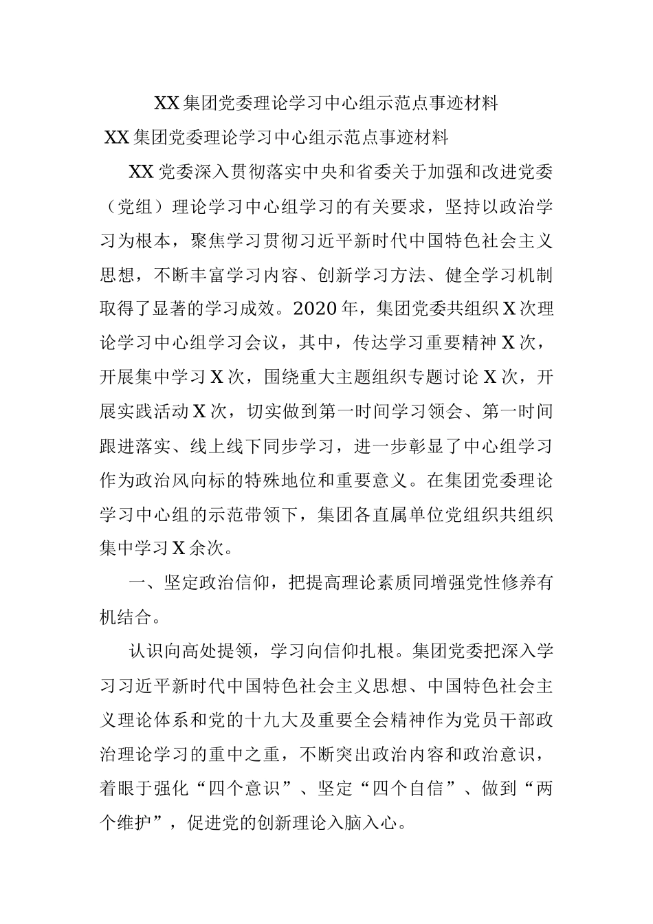XX集团党委理论学习中心组示范点事迹材料.docx_第1页