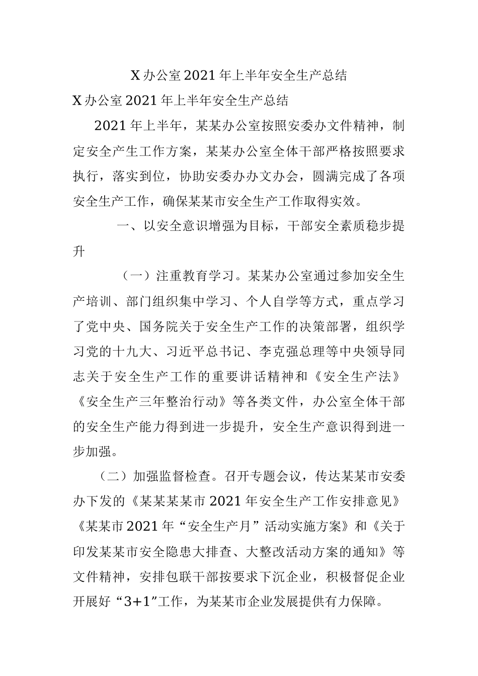 X办公室2021年上半年安全生产总结.docx_第1页