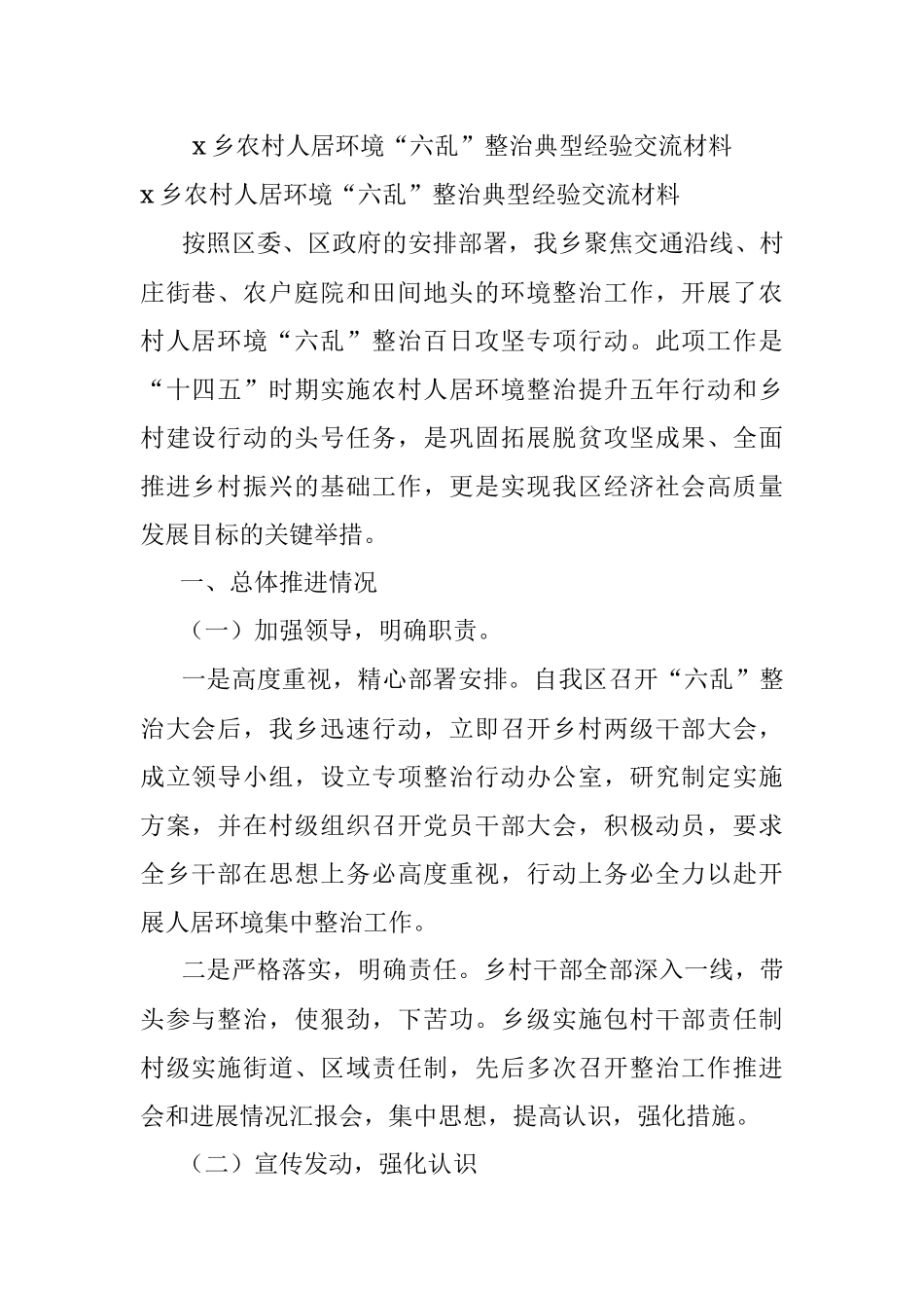 x乡农村人居环境“六乱”整治典型经验交流材料.docx_第1页