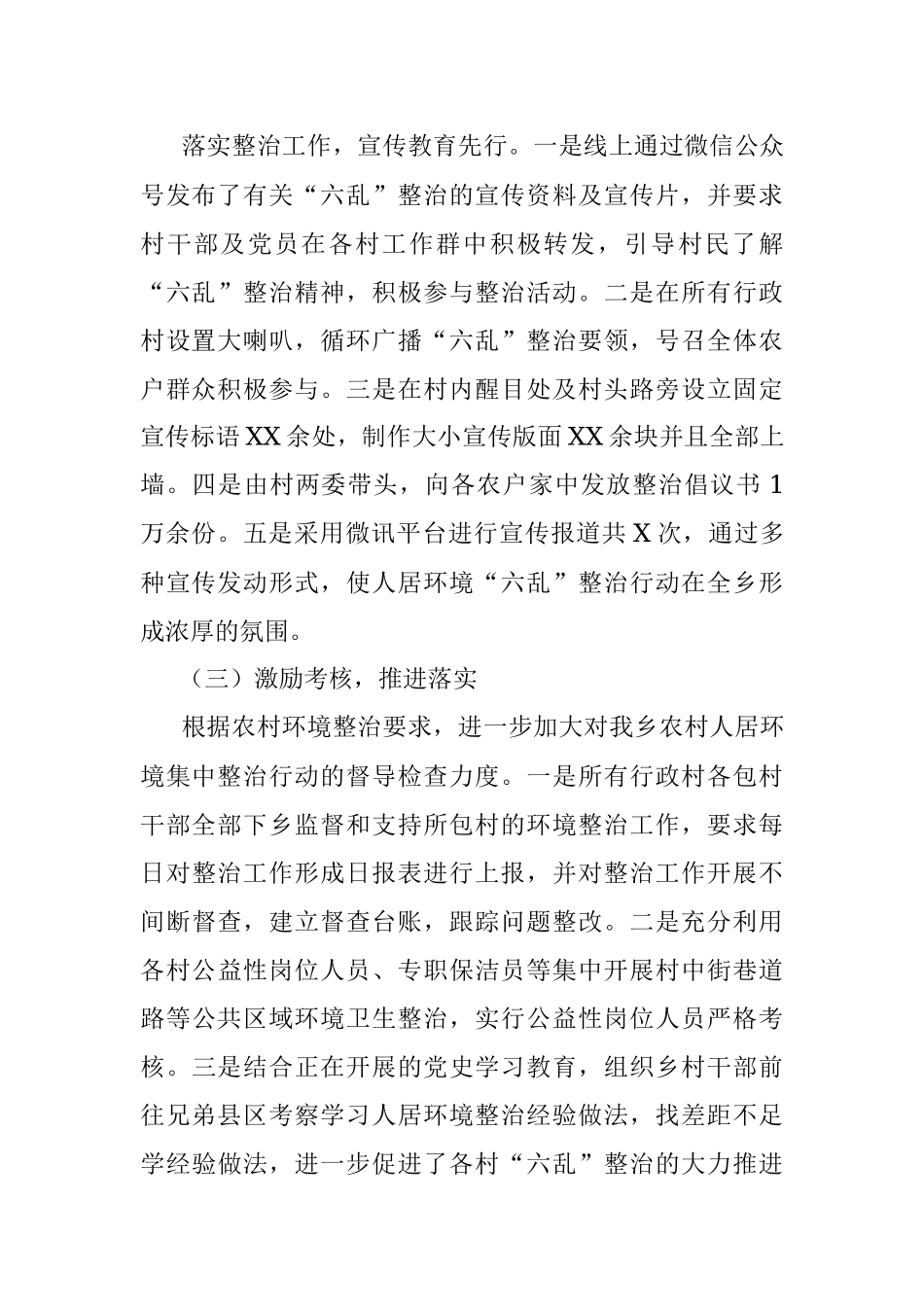 x乡农村人居环境“六乱”整治典型经验交流材料.docx_第2页