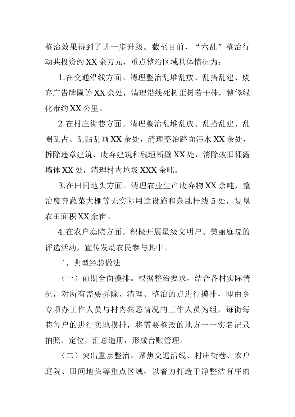 x乡农村人居环境“六乱”整治典型经验交流材料.docx_第3页