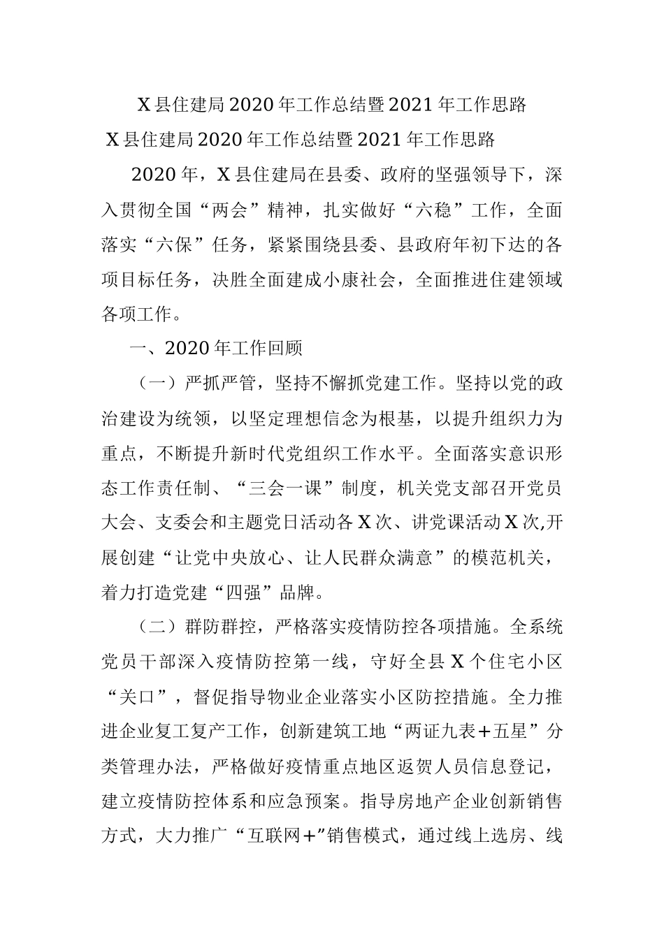 X县住建局2020年工作总结暨2021年工作思路.docx_第1页