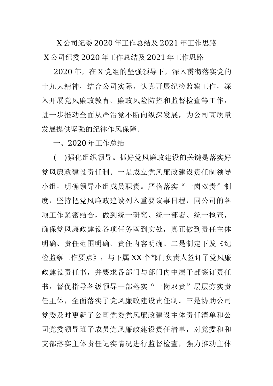 X公司纪委2020年工作总结及2021年工作思路.docx_第1页