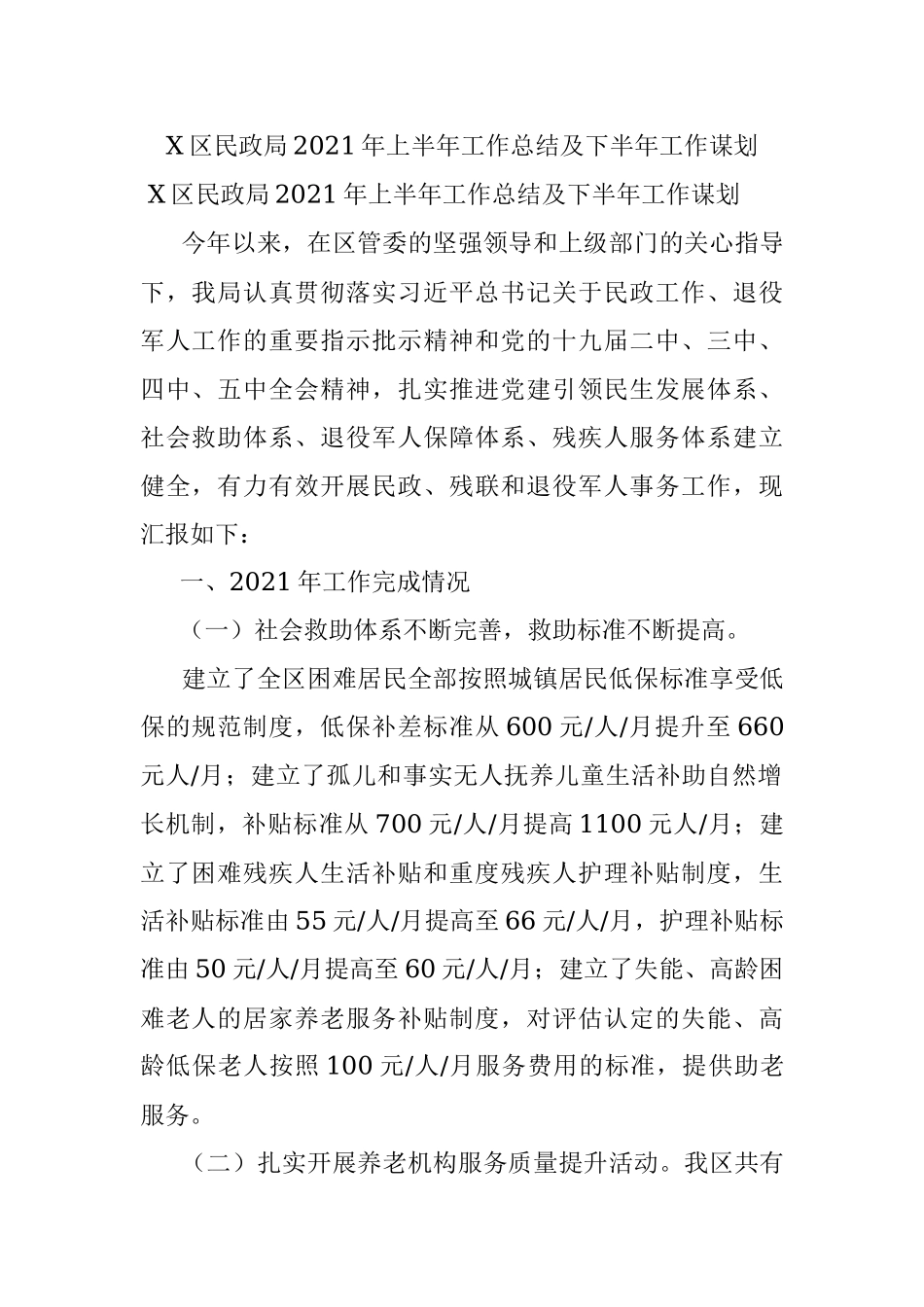 X区民政局2021年上半年工作总结及下半年工作谋划.docx_第1页