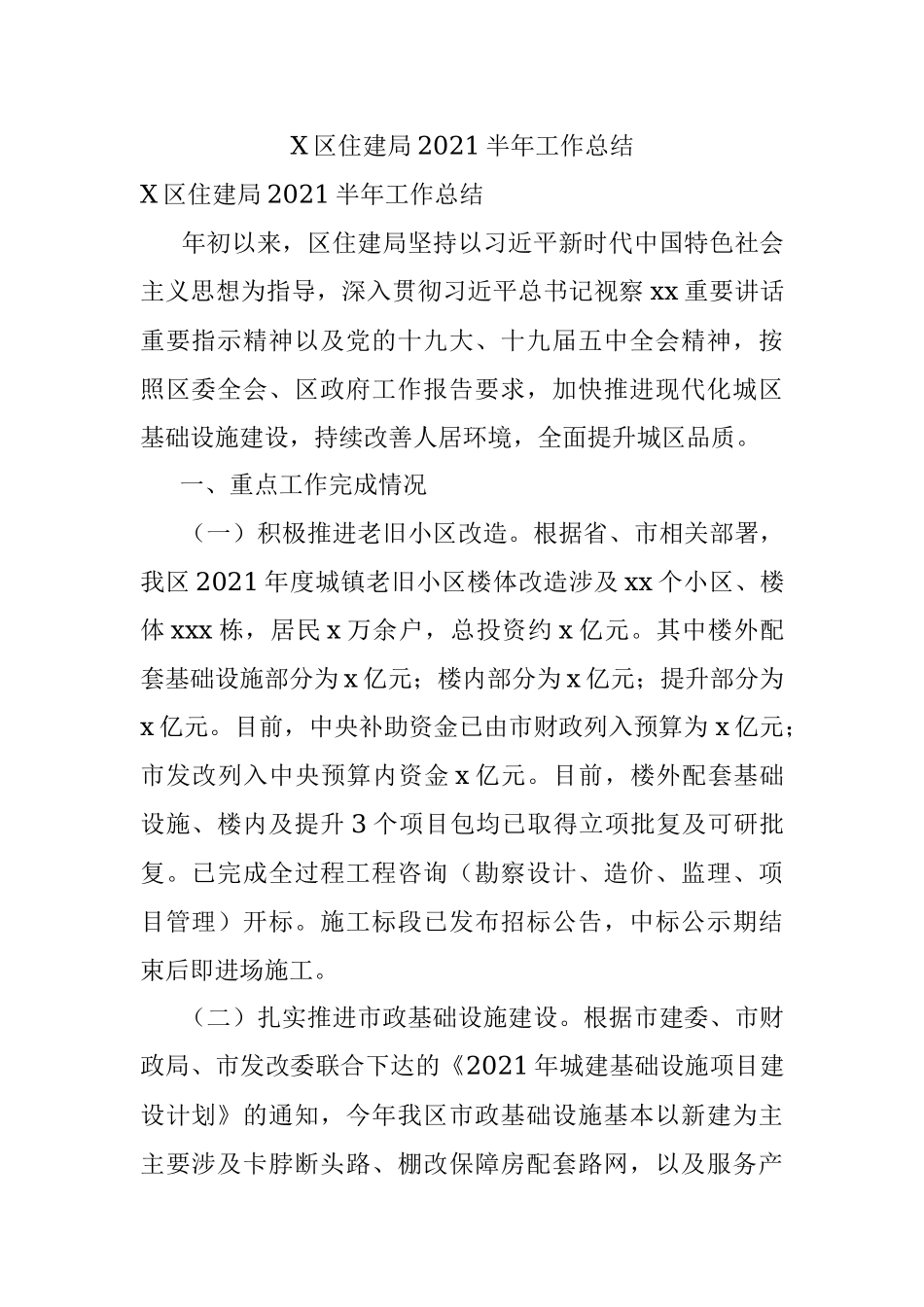 X区住建局2021半年工作总结.docx_第1页