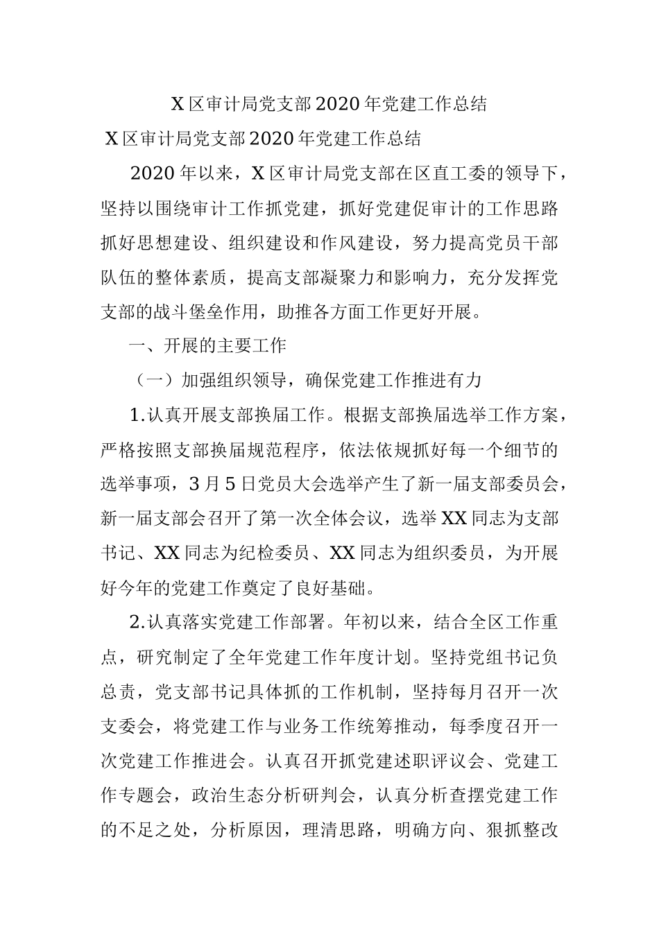 X区审计局党支部2020年党建工作总结.docx_第1页