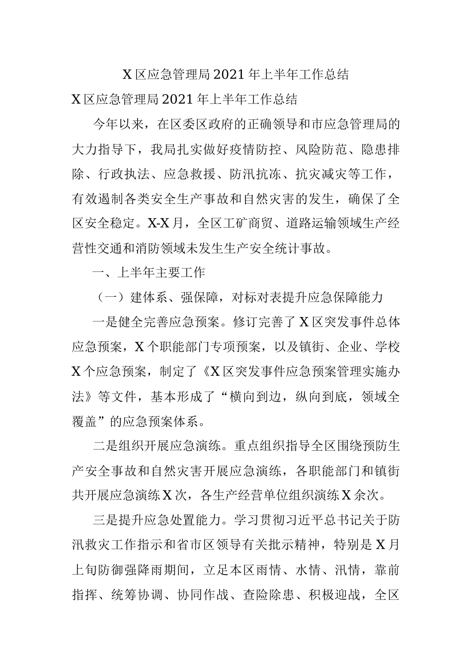X区应急管理局2021年上半年工作总结.docx_第1页