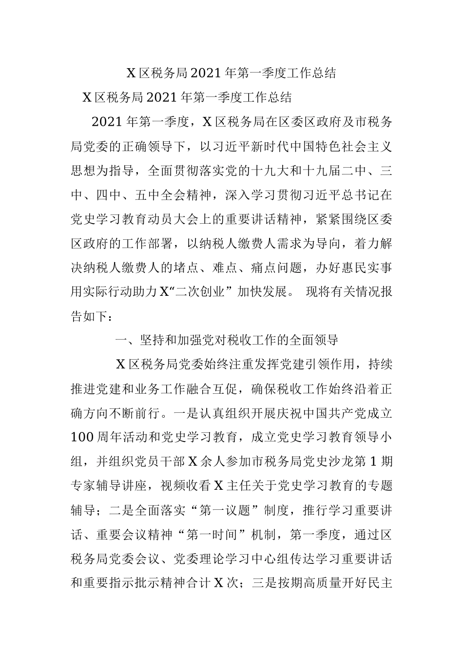 X区税务局2021年第一季度工作总结.docx_第1页