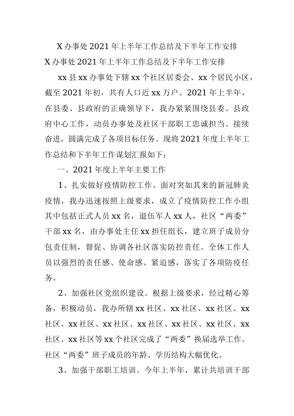 X办事处2021年上半年工作总结及下半年工作安排.docx_第1页