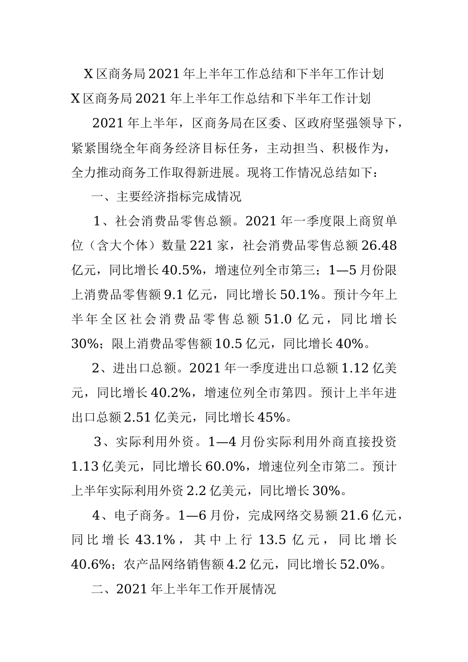 X区商务局2021年上半年工作总结和下半年工作计划_1.docx_第1页