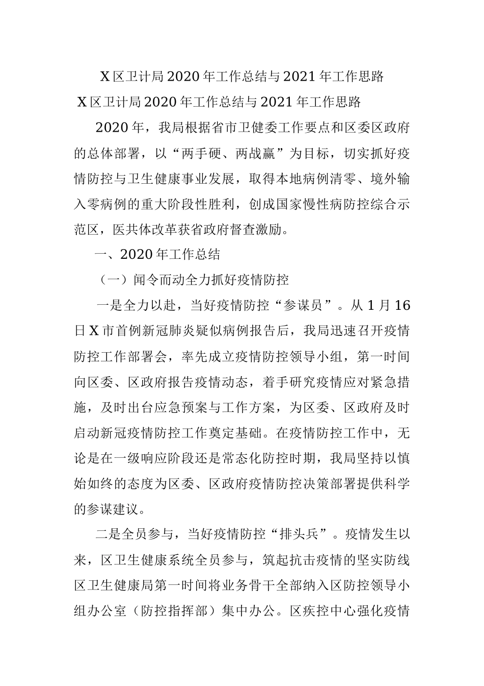 X区卫计局2020年工作总结与2021年工作思路.docx_第1页