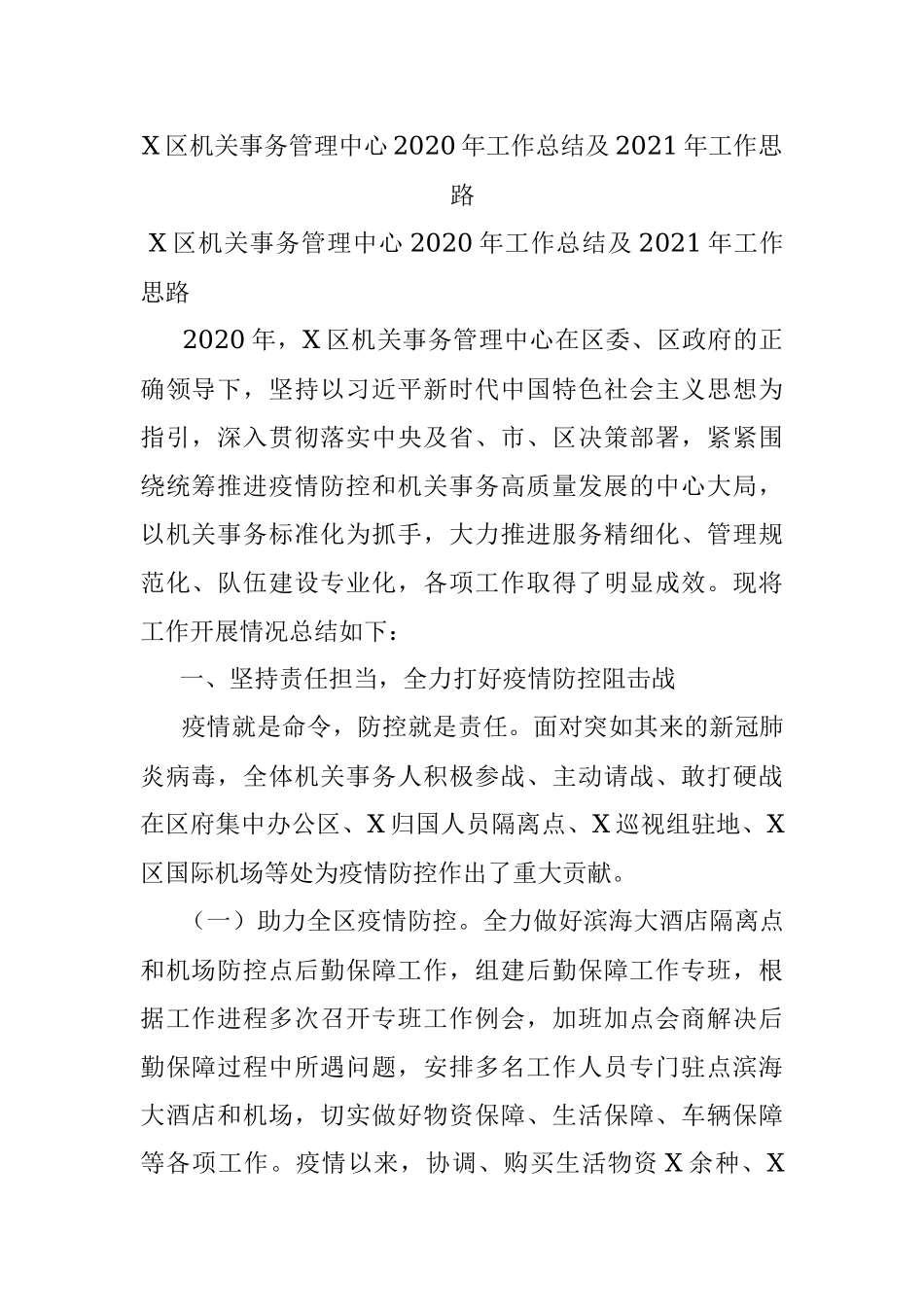 X区机关事务管理中心2020年工作总结及2021年工作思路.docx_第1页