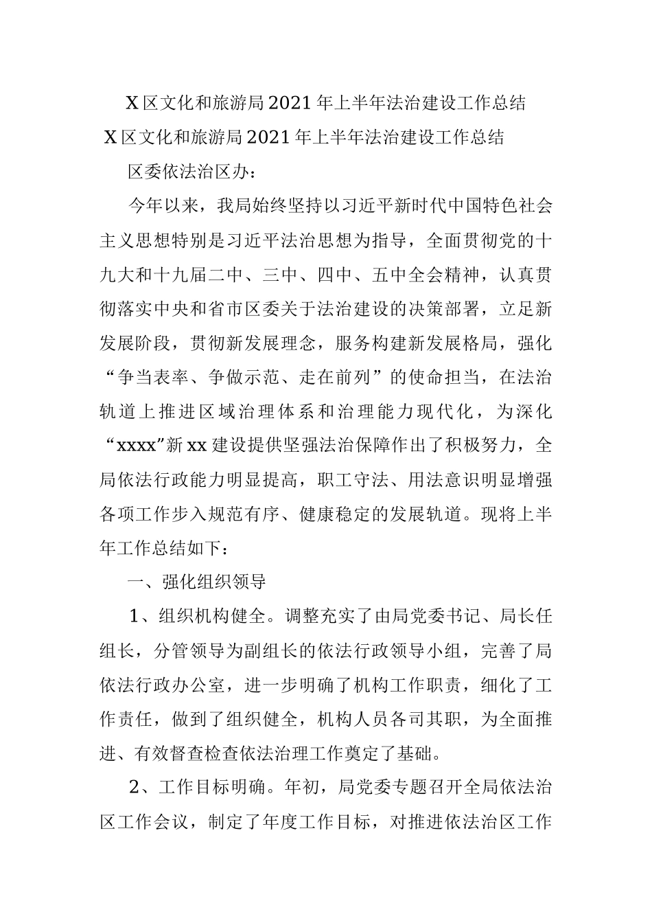 X区文化和旅游局2021年上半年法治建设工作总结.docx_第1页