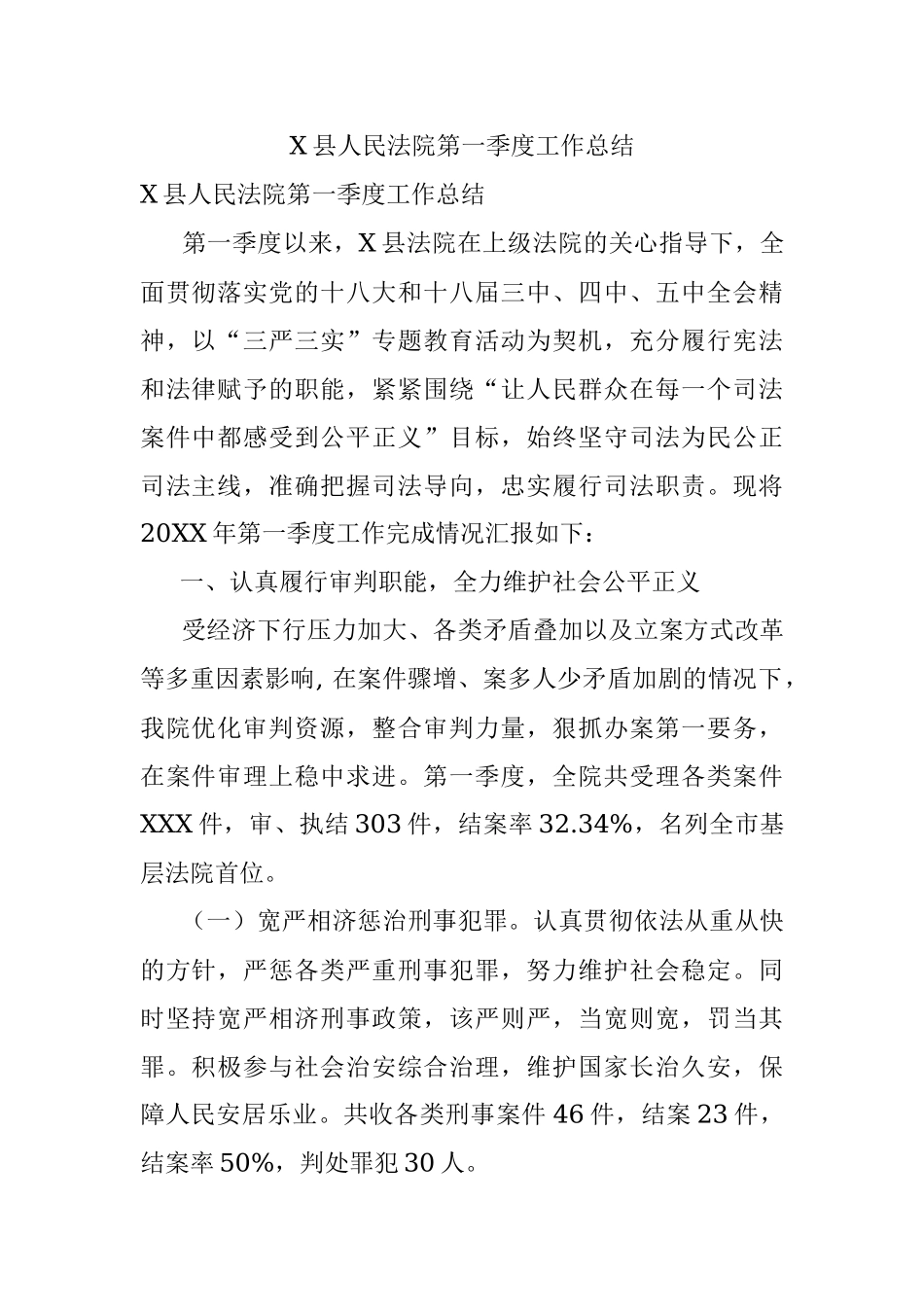 X县人民法院第一季度工作总结.docx_第1页