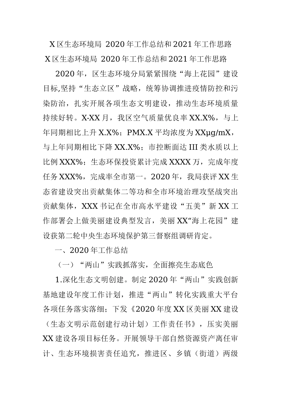 X区生态环境局 2020年工作总结和2021年工作思路.docx_第1页