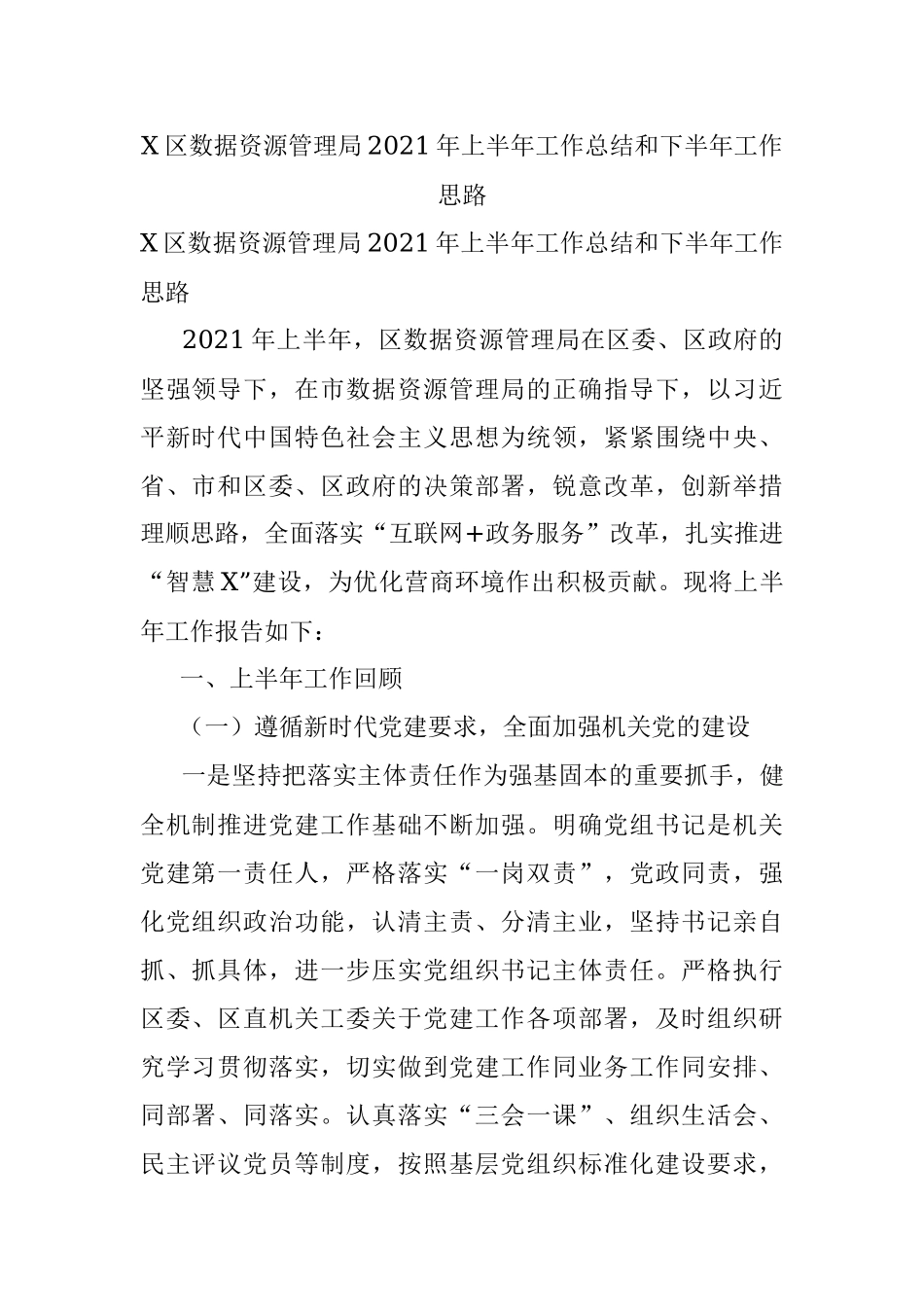 X区数据资源管理局2021年上半年工作总结和下半年工作思路.docx_第1页