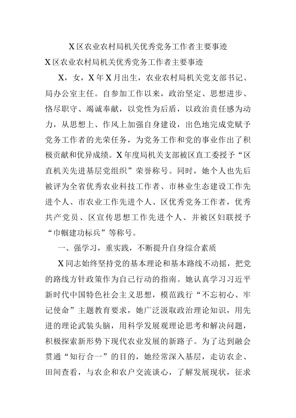 X区农业农村局机关优秀党务工作者主要事迹.docx_第1页