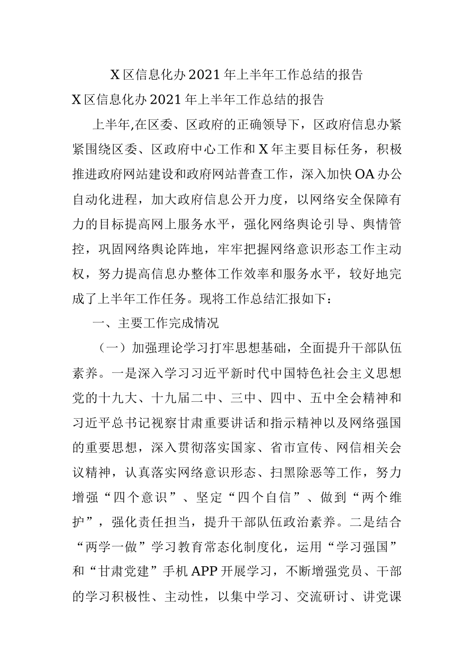 X区信息化办2021年上半年工作总结的报告.docx_第1页