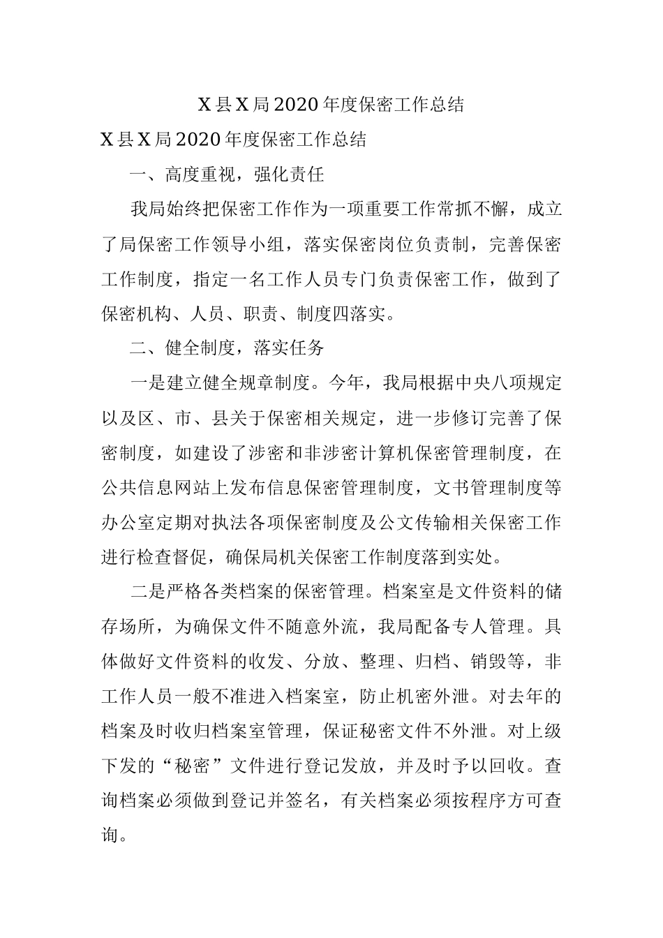 X县X局2020年度保密工作总结.docx_第1页