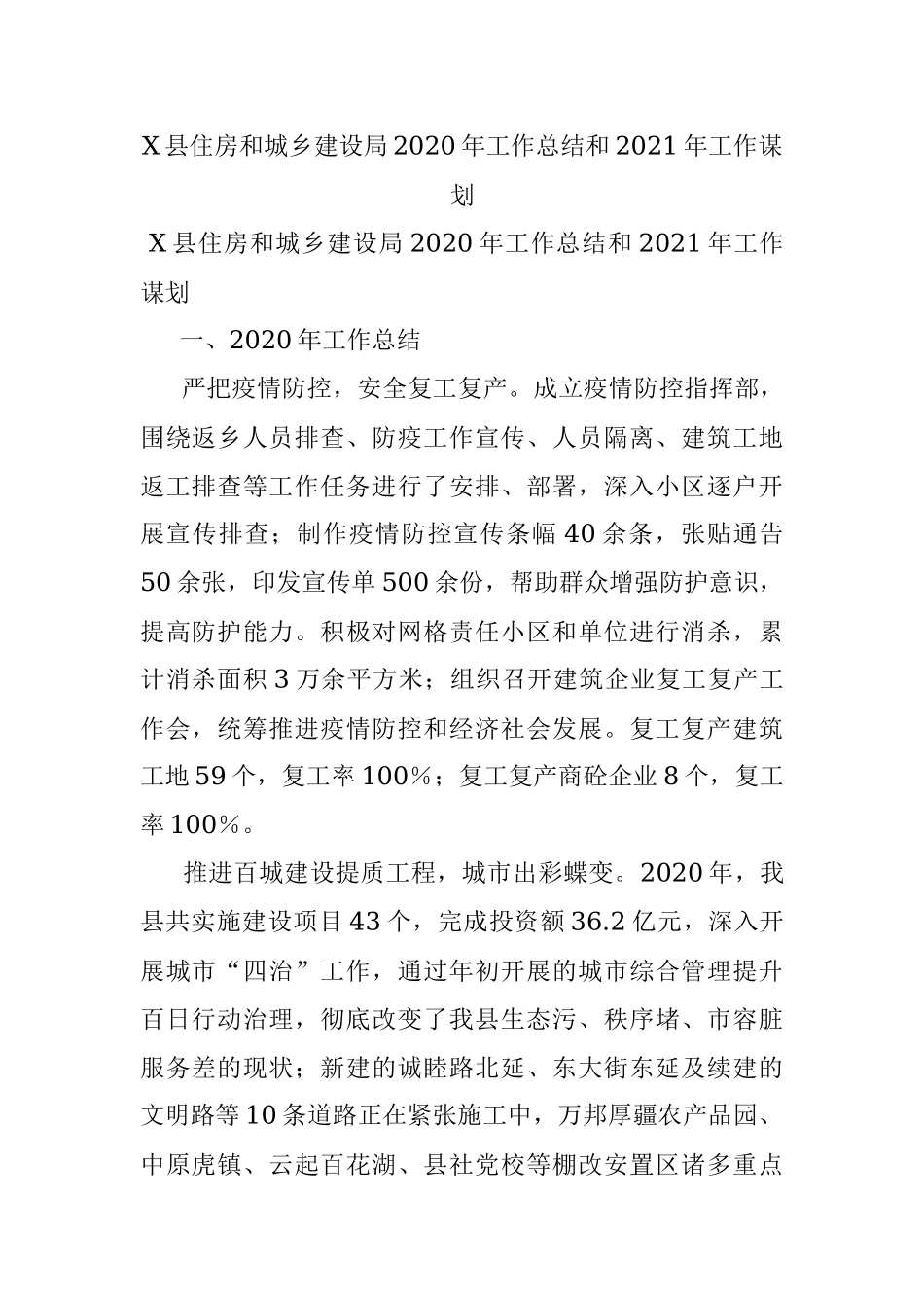 X县住房和城乡建设局2020年工作总结和2021年工作谋划.docx_第1页