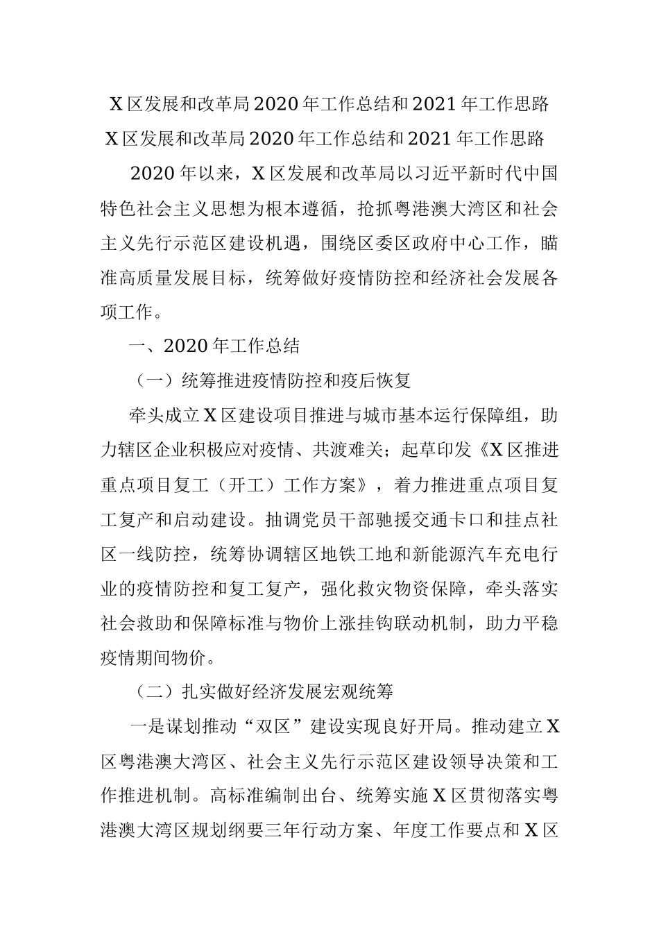 X区发展和改革局2020年工作总结和2021年工作思路.docx_第1页