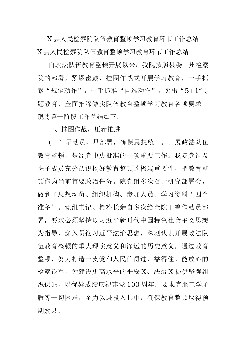 X县人民检察院队伍教育整顿学习教育环节工作总结.docx_第1页