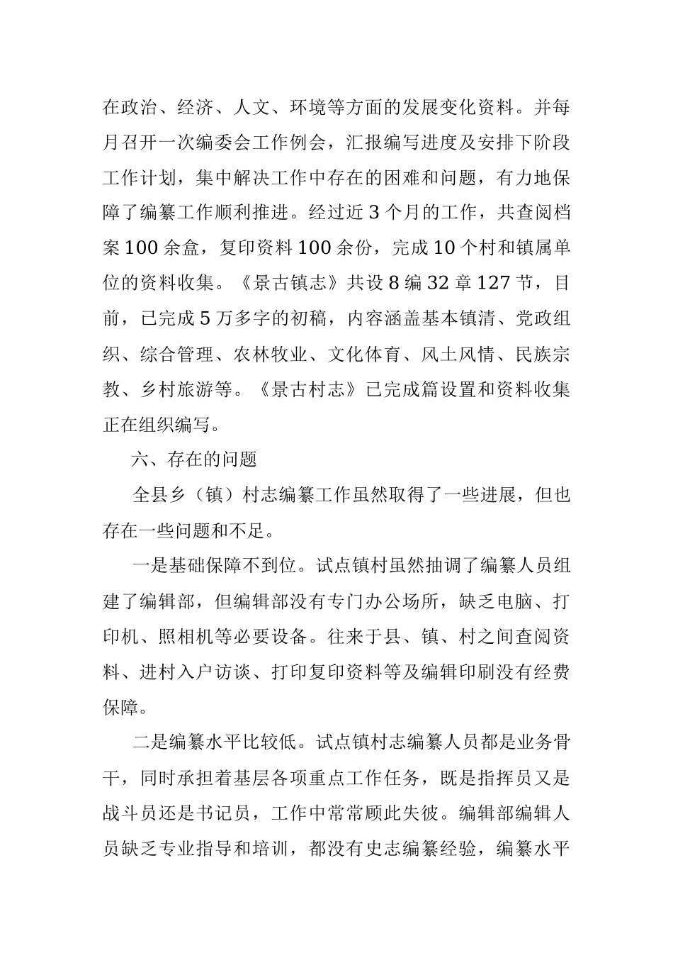 X县乡镇村志编纂工作总结.docx_第3页