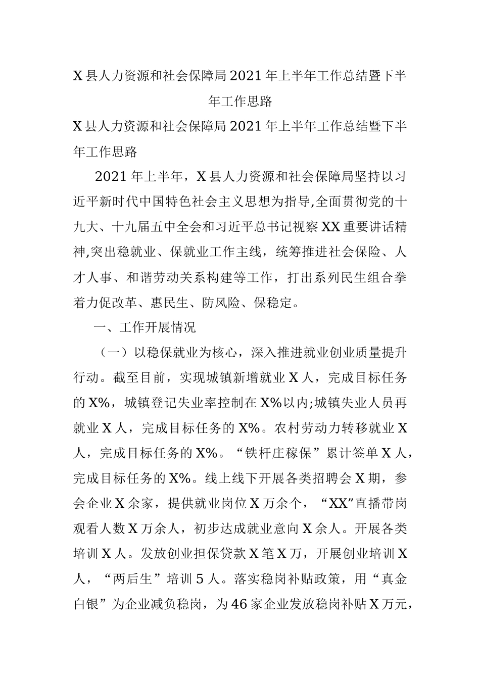 X县人力资源和社会保障局2021年上半年工作总结暨下半年工作思路.docx_第1页