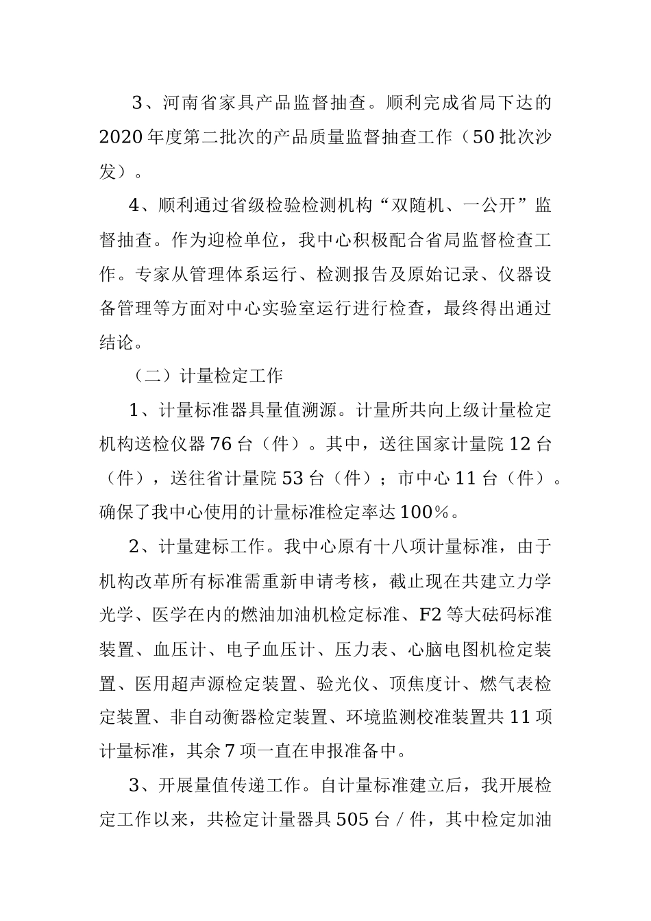 X县公共检验检测中心2020年工作总结.docx_第2页