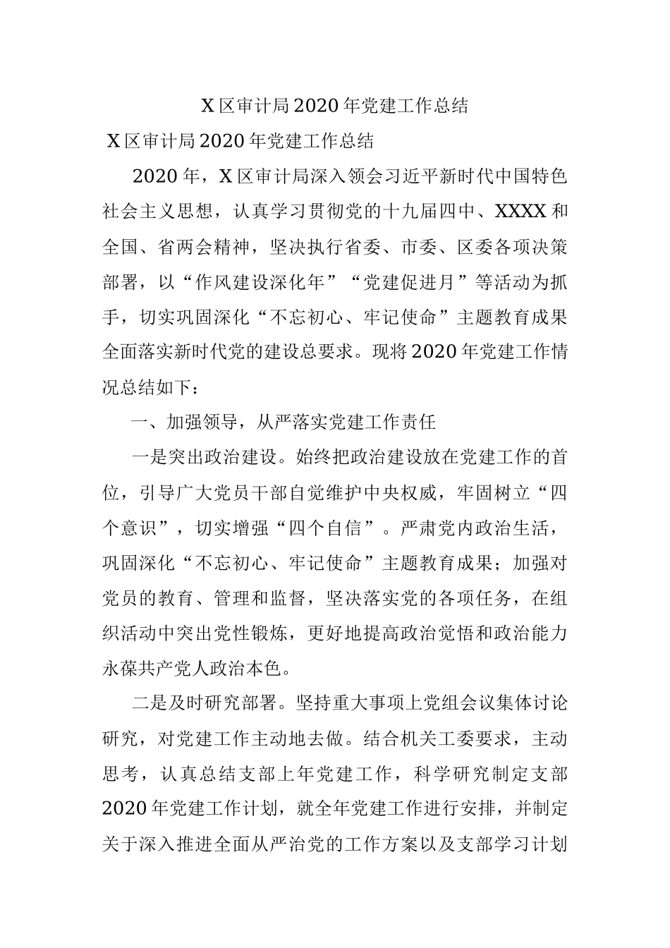 X区审计局2020年党建工作总结.docx_第1页