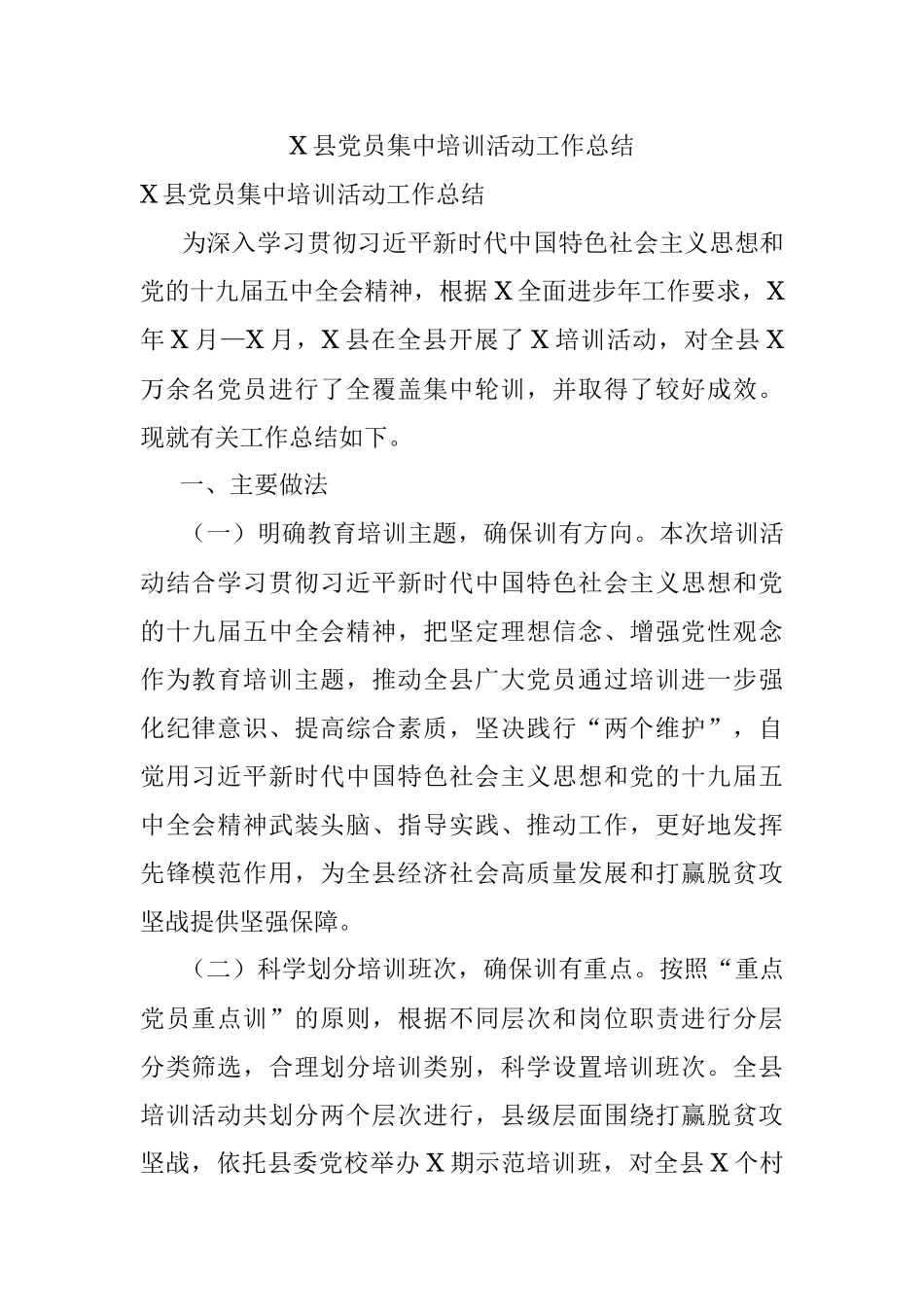 X县党员集中培训活动工作总结.docx_第1页
