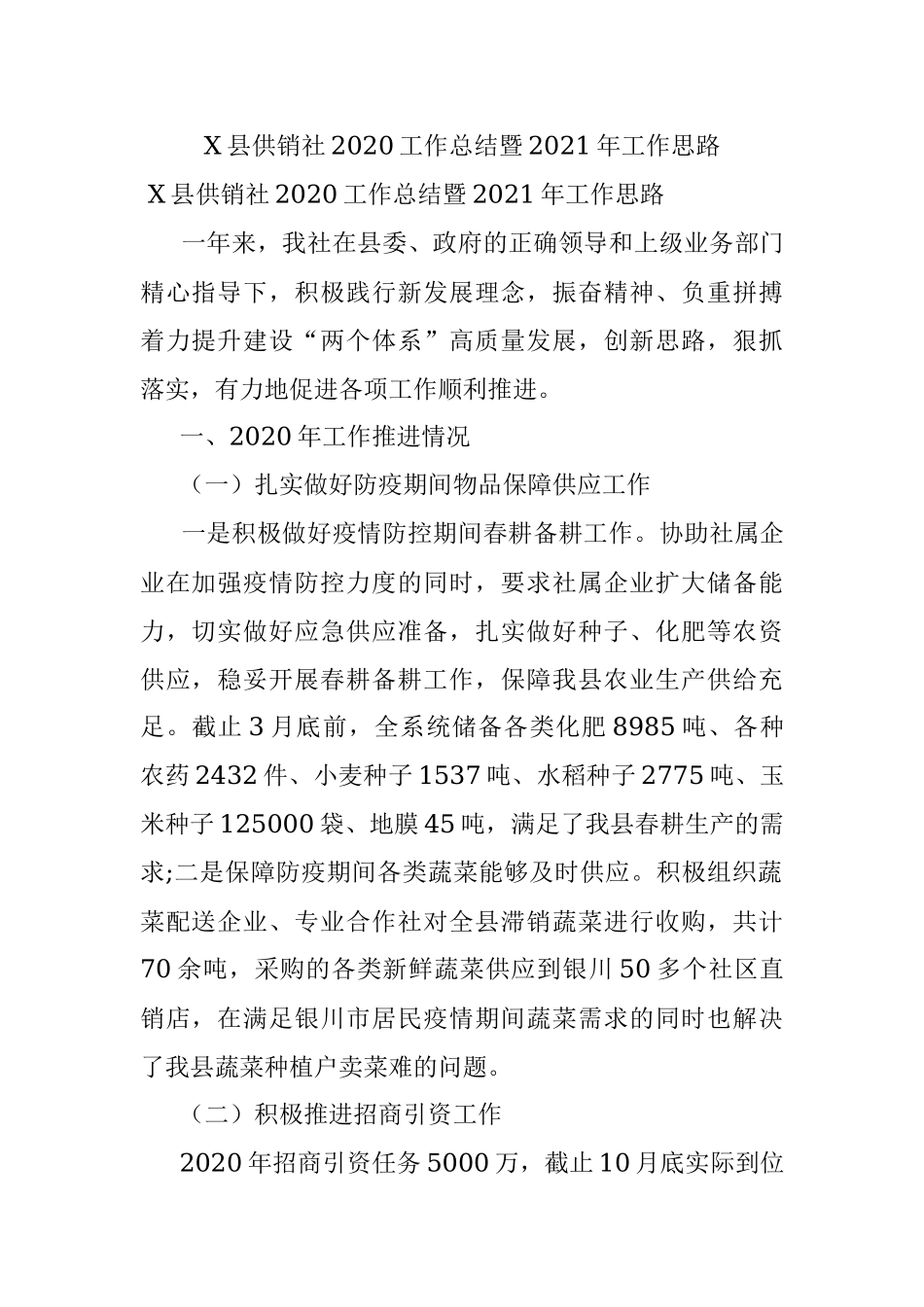 X县供销社2020工作总结暨2021年工作思路.docx_第1页